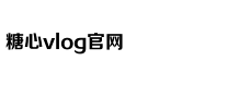 txvlogcom糖心官网网站